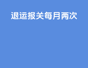 退运报关每月两次