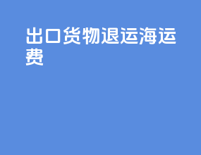 出口货物退运海运费