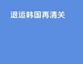 退运韩国再清关