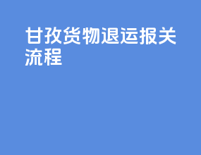 甘孜货物退运报关流程