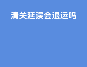清关延误会退运吗