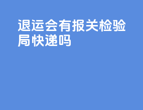 ems退运会有报关检验局快递吗