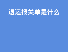 退运报关单是什么