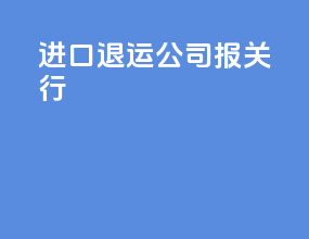 进口退运公司报关行