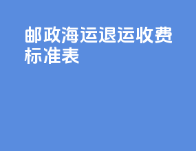 邮政海运退运收费标准表