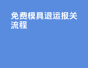 免费模具退运报关流程