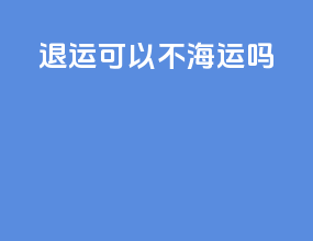 Ems退运可以不海运吗