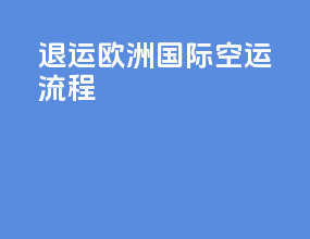 退运欧洲国际空运流程