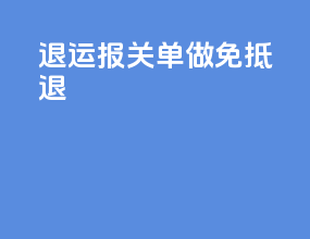 退运报关单做免抵退
