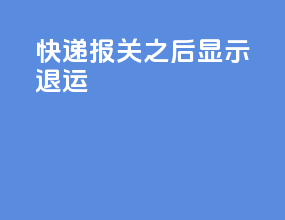 快递报关之后显示退运