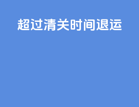 超过清关时间 退运