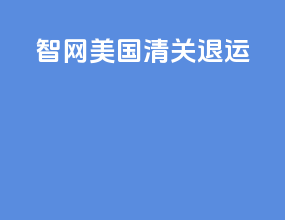 智网美国清关退运