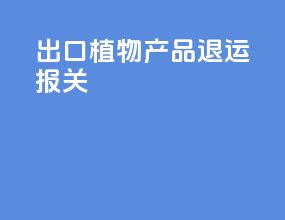 出口植物产品退运报关