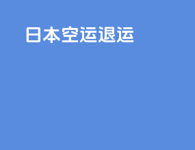 日本空运退运