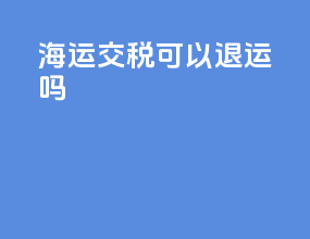 海运交税可以退运吗
