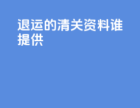 退运的清关资料谁提供