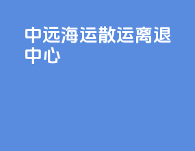 中远海运散运离退中心