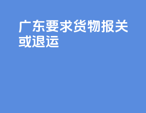 广东ems要求货物报关或退运