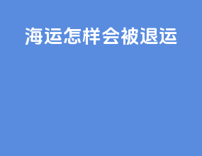 海运怎样会被退运