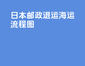 日本邮政退运海运流程图