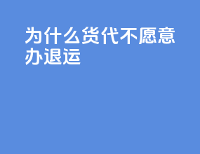为什么货代不愿意办退运