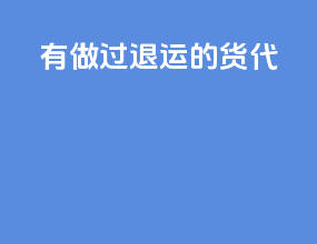 有做过退运的货代