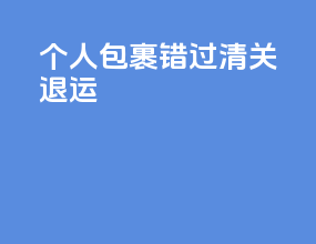 ems个人包裹错过清关退运