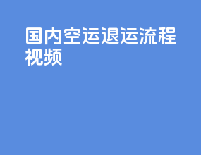 国内空运退运流程视频