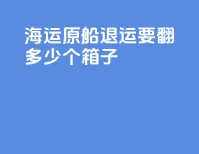 海运原船退运要翻多少个箱子