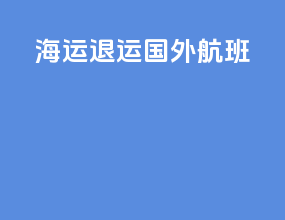 海运退运国外航班