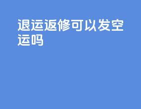 退运返修可以发空运吗