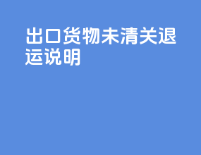 出口货物未清关退运说明