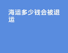海运多少钱会被退运