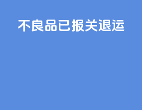 不良品已报关退运