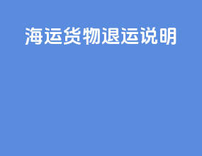 海运货物退运说明