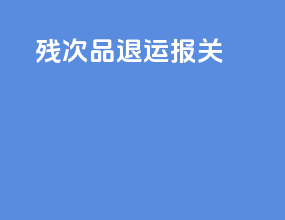 残次品退运报关