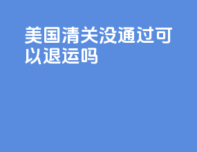 美国fda清关没通过可以退运吗