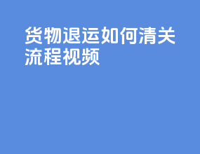 货物退运如何清关流程视频