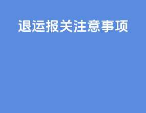 退运报关注意事项