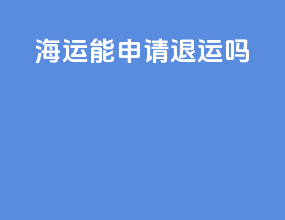 海运能申请退运吗