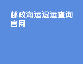 邮政海运退运查询官网