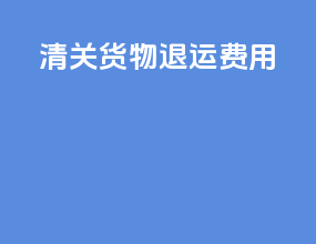 清关货物退运 费用