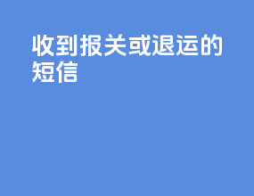 收到报关或退运的短信