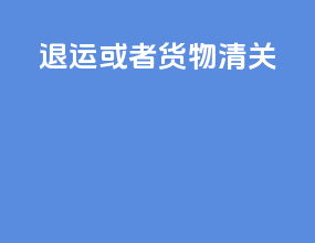 退运或者货物清关