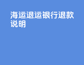海运退运 银行退款说明