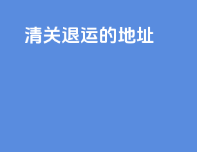 清关退运的地址