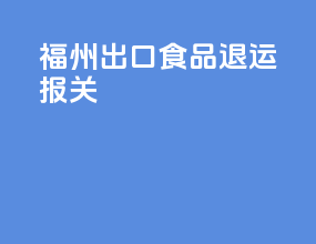 福州出口食品退运报关