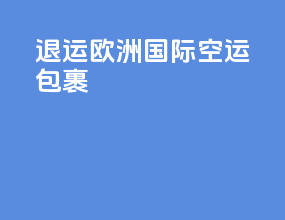 退运欧洲国际空运包裹