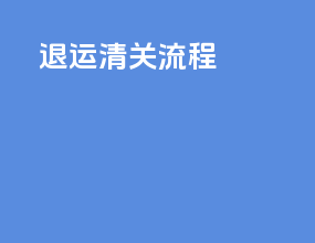 退运清关流程