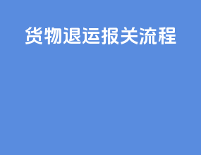 货物退运报关流程
